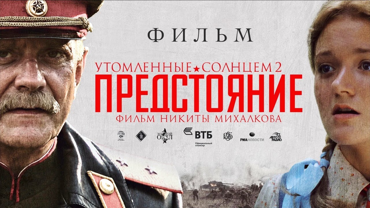 Утомленные солнцем 2: Предстояние